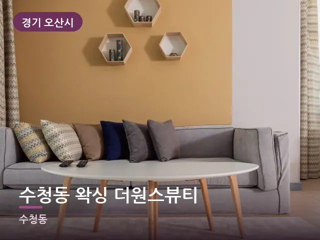 경기 오산시 수청동 왁싱 더원스뷰티 — 아파트 실내