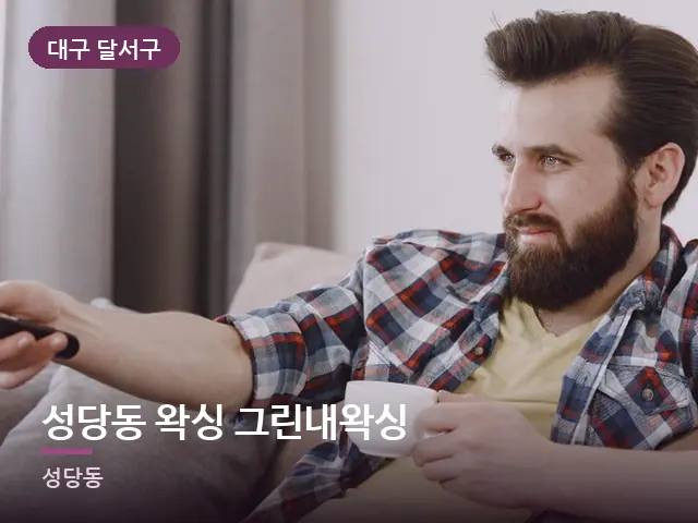 대구 달서구 성당동 왁싱 그린내왁싱 — 소파에서 쉬는 모습