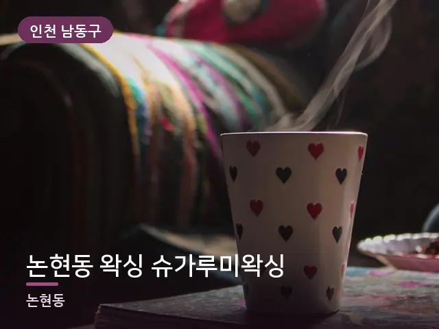 인천 남동구 논현동 왁싱 슈가루미왁싱 — 저녁 거실 풍경