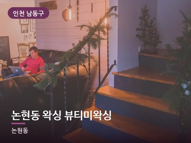 인천 남동구 논현동 왁싱 뷰티미왁싱 — 저녁 거실 풍경