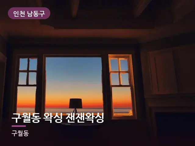 인천 남동구 구월동 왁싱 잰잰왁싱 — 저녁 거실 풍경
