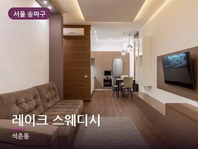 서울 송파구 레이크 스웨디시 — 아파트 실내