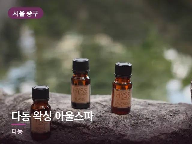 서울 중구 다동 왁싱 아울스파 — 라벤더 오일