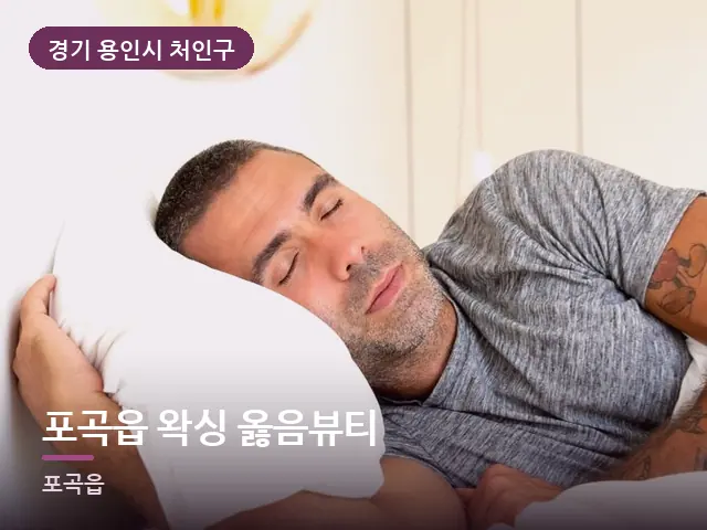 경기 용인시 처인구 포곡읍 왁싱 옳음뷰티 — 흰 베개