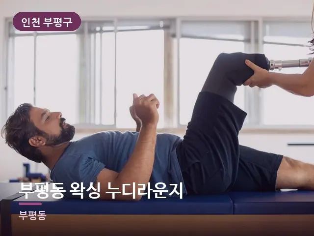 인천 부평구 부평동 왁싱 누디라운지 — 운동 후 회복