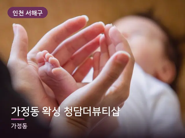 인천 서해구 가정동 왁싱 청담더뷰티샵 — 발 관리 장면