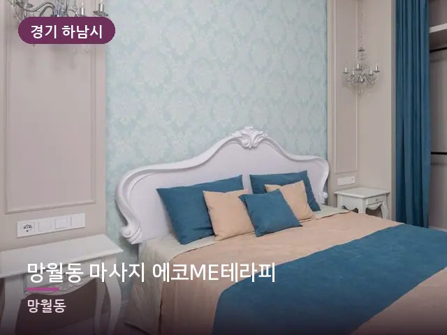 경기 하남시 망월동 마사지 에코ME테라피 — 조용한 침실 공간