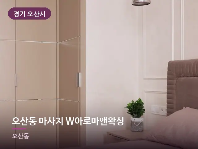 경기 오산시 오산동 마사지 W아로마앤왁싱 — 아파트 실내