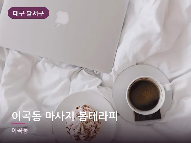 대구 달서구 이곡동 마사지 봉테라피 — 흰색 미니멀 침실