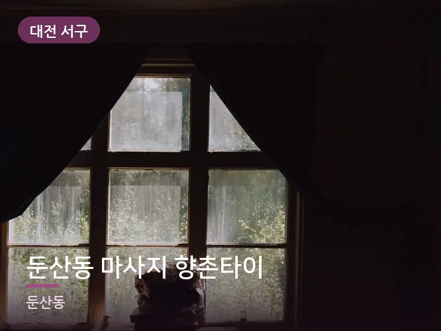 대전 서구 둔산동 마사지 향촌타이 — 아침 빛이 드는 방