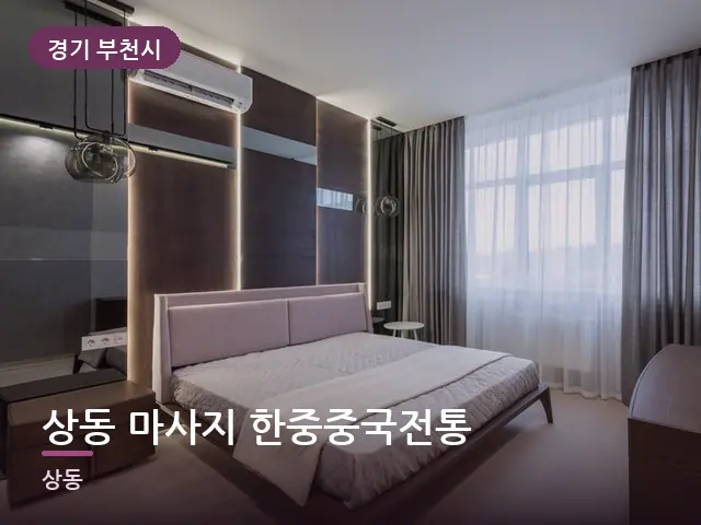 경기 부천시 상동 마사지 한중중국전통 — 정돈된 객실 침구