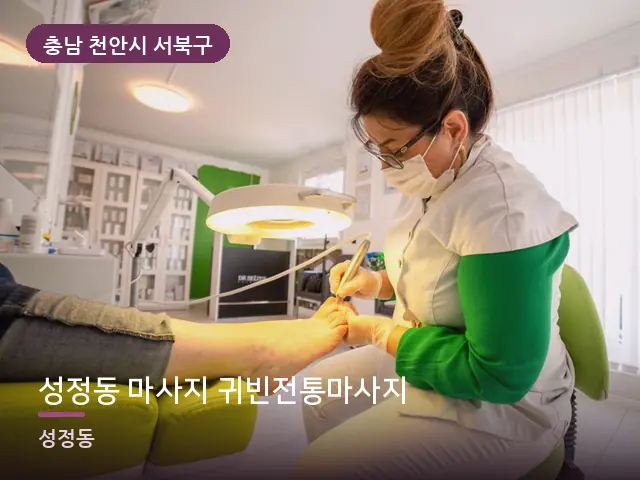 충남 천안시 서북구 성정동 마사지 귀빈전통마사지 — 발 관리 장면