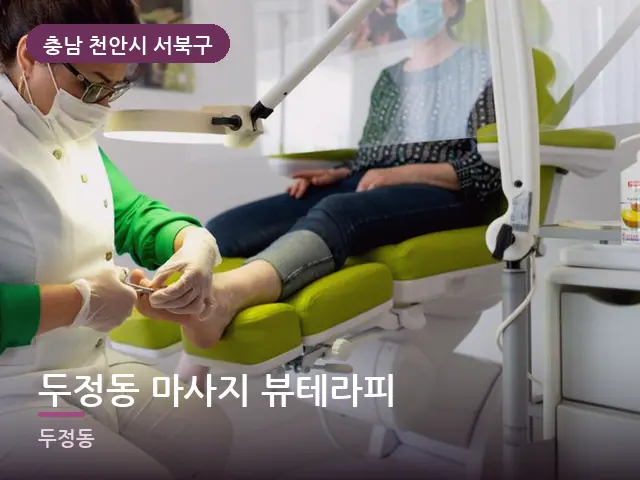 충남 천안시 서북구 두정동 마사지 뷰테라피 — 발 관리 장면