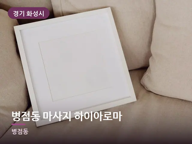 경기 화성시 병점동 마사지 하이아로마 — 소파와 쿠션