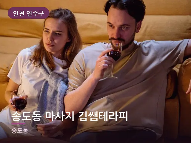 인천 연수구 송도동 마사지 김쌤테라피 — 저녁 거실 풍경