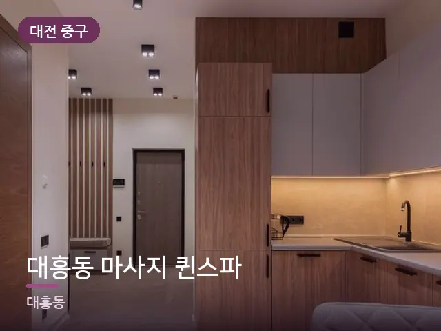 대전 중구 대흥동 마사지 퀸스파 — 아파트 실내
