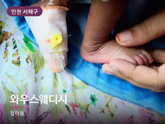 인천 서해구 와우스웨디시 — 발 관리 장면