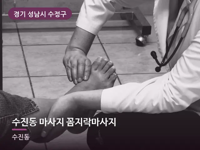 경기 성남시 수정구 수진동 마사지 꼼지락마사지 — 발 관리 장면