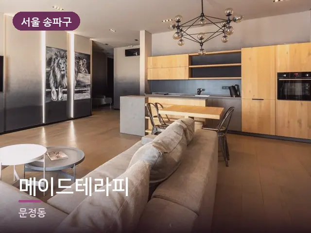 서울 송파구 메이드테라피 — 아파트 실내
