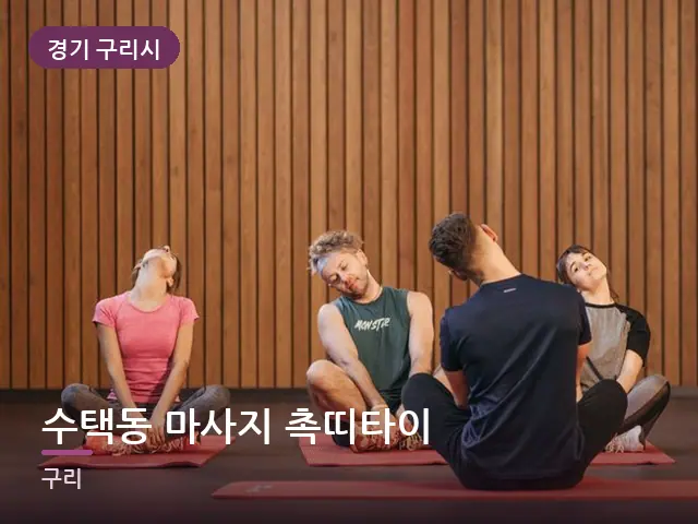 경기 구리시 수택동 마사지 촉띠타이 — 바닥 매트 스트레칭
