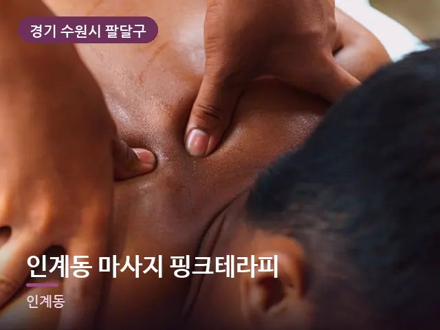 경기 수원시 팔달구 인계동 마사지 핑크테라피 — 어깨 관리 장면