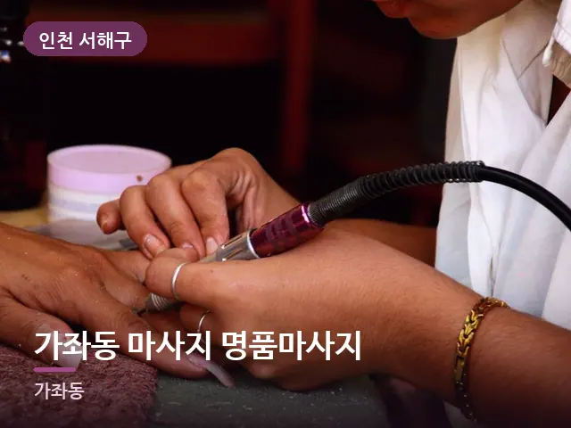 인천 서해구 가좌동 마사지 명품마사지 — 발 관리 장면
