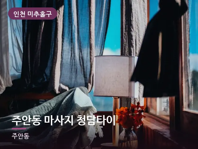 인천 미추홀구 주안동 마사지 청담타이 — 머리맡 조명