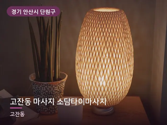 경기 안산시 단원구 고잔동 마사지 소담타이마사지 — 머리맡 조명