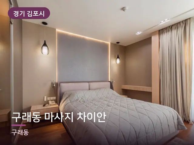 경기 김포시 구래동 마사지 차이안 — 머리맡 조명