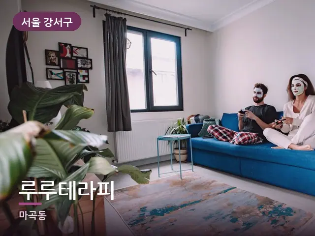 서울 강서구 루루테라피 — 거실에서 쉬는 두 사람