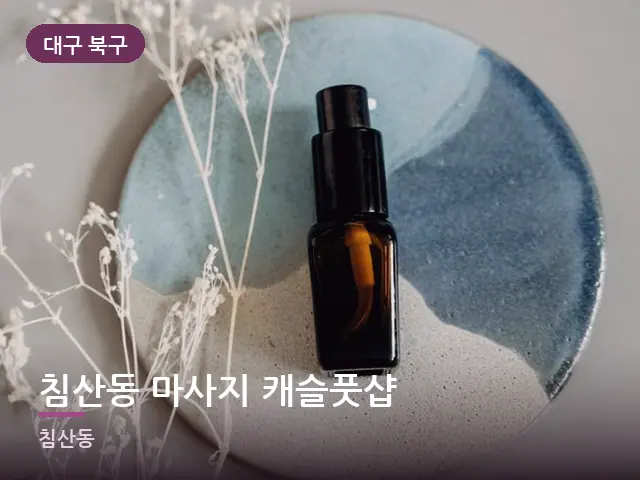 대구 북구 침산동 마사지 캐슬풋샵 — 아로마 오일 병