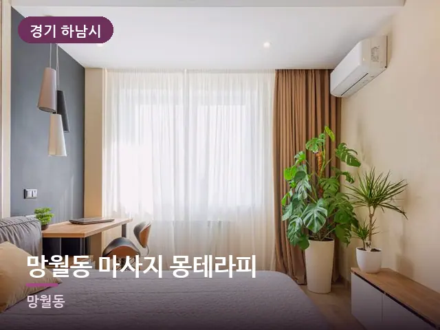 경기 하남시 망월동 마사지 몽테라피 — 조용한 침실 공간