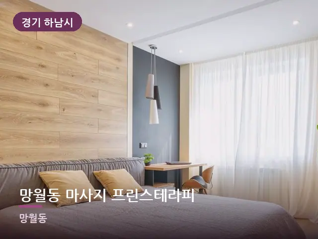 경기 하남시 망월동 마사지 프린스테라피 — 조용한 침실 공간