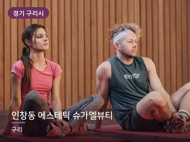 경기 구리시 인창동 에스테틱 슈가엘뷰티 — 바닥 매트 스트레칭