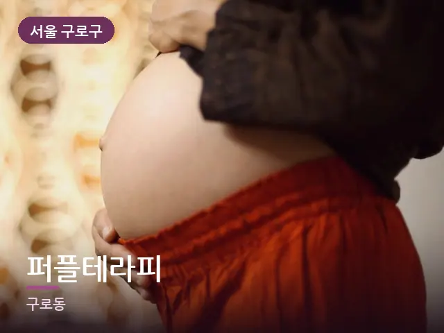 서울 구로구 퍼플테라피 — 임신기 관리