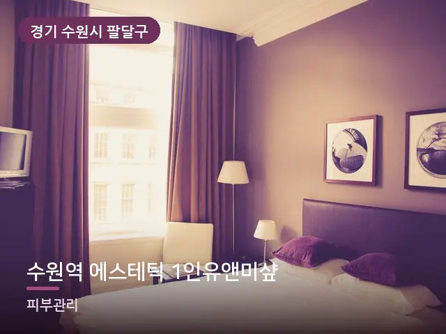 경기 수원시 팔달구 수원역 에스테틱 1인유앤미샾 — 정돈된 객실 침구