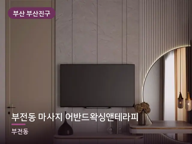 부산 부산진구 부전동 마사지 어반드왁싱앤테라피 — 아파트 실내
