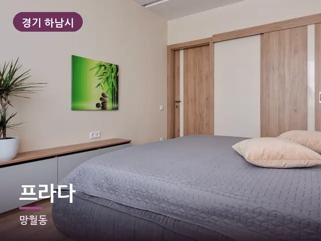 경기 하남시 프라다 — 조용한 침실 공간