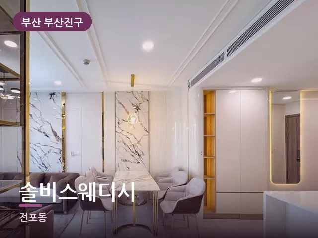 부산 부산진구 솔비스웨디시 — 아파트 실내