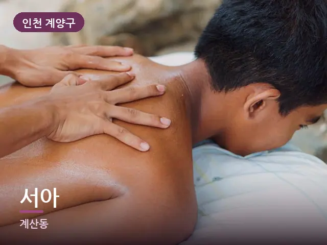 인천 계양구 서아 — 이동식 마사지 베드