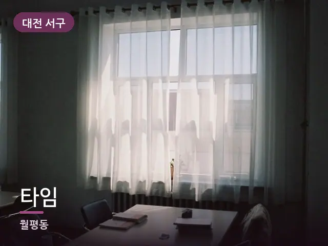 대전 서구 타임 — 아침 빛이 드는 방