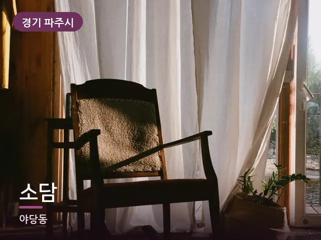 경기 파주시 소담 — 아침 빛이 드는 방