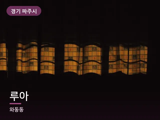 경기 파주시 루아 — 아침 빛이 드는 방