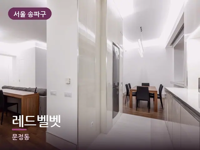 서울 송파구 레드벨벳 — 아파트 실내
