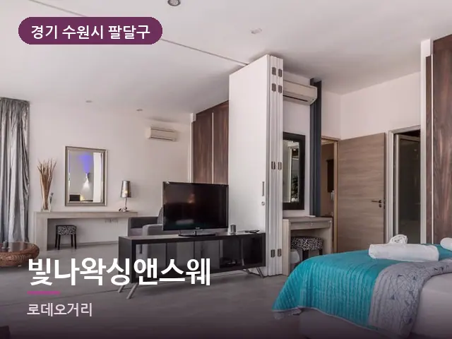 경기 수원시 팔달구 빛나왁싱앤스웨 — 정돈된 객실 침구