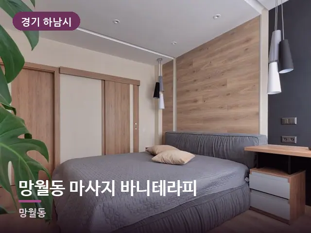 경기 하남시 망월동 마사지 바니테라피 — 조용한 침실 공간