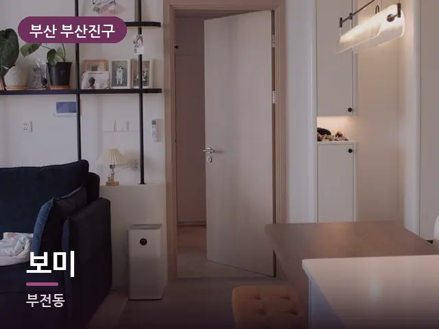 부산 부산진구 보미 — 아파트 실내