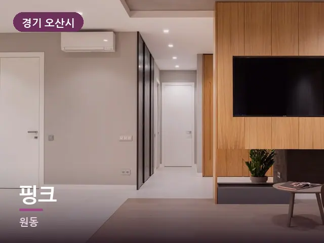 경기 오산시 핑크 — 아파트 실내