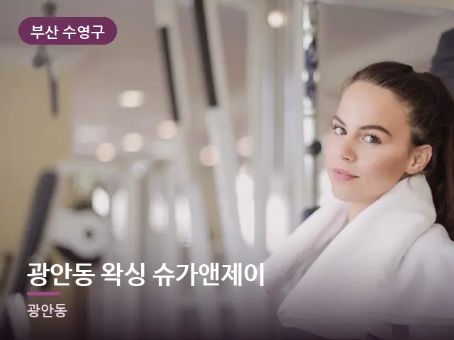부산 수영구 광안동 왁싱 슈가앤제이 — 운동 후 수건