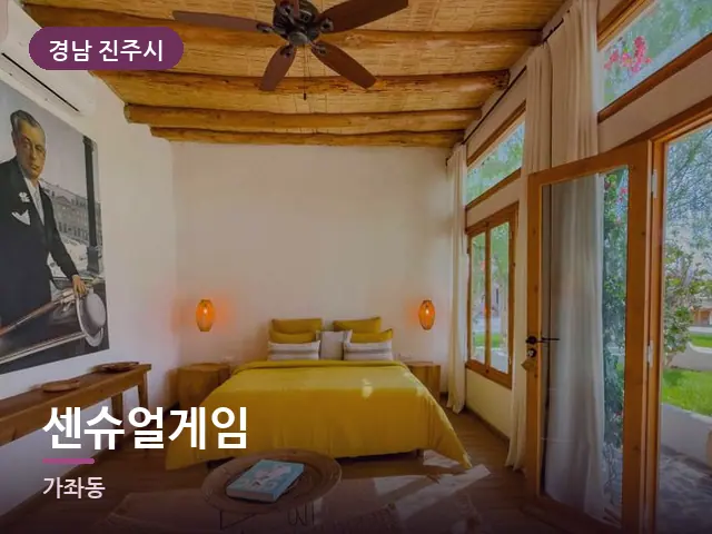 경남 진주시 센슈얼게임 — 조용한 침실 공간